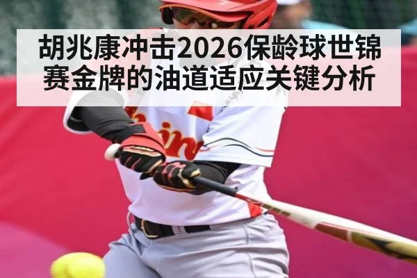 胡兆康冲击2026保龄球世锦赛金牌的油道适应关键分析