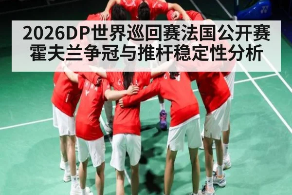 2026DP世界巡回赛法国公开赛霍夫兰争冠与推杆稳定性分析